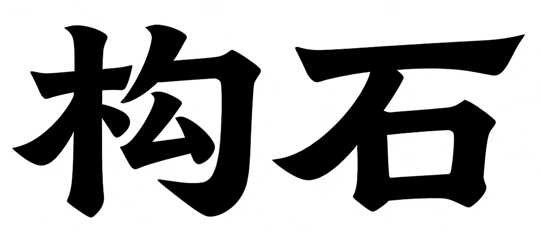 构石-G.S-Goushi.net